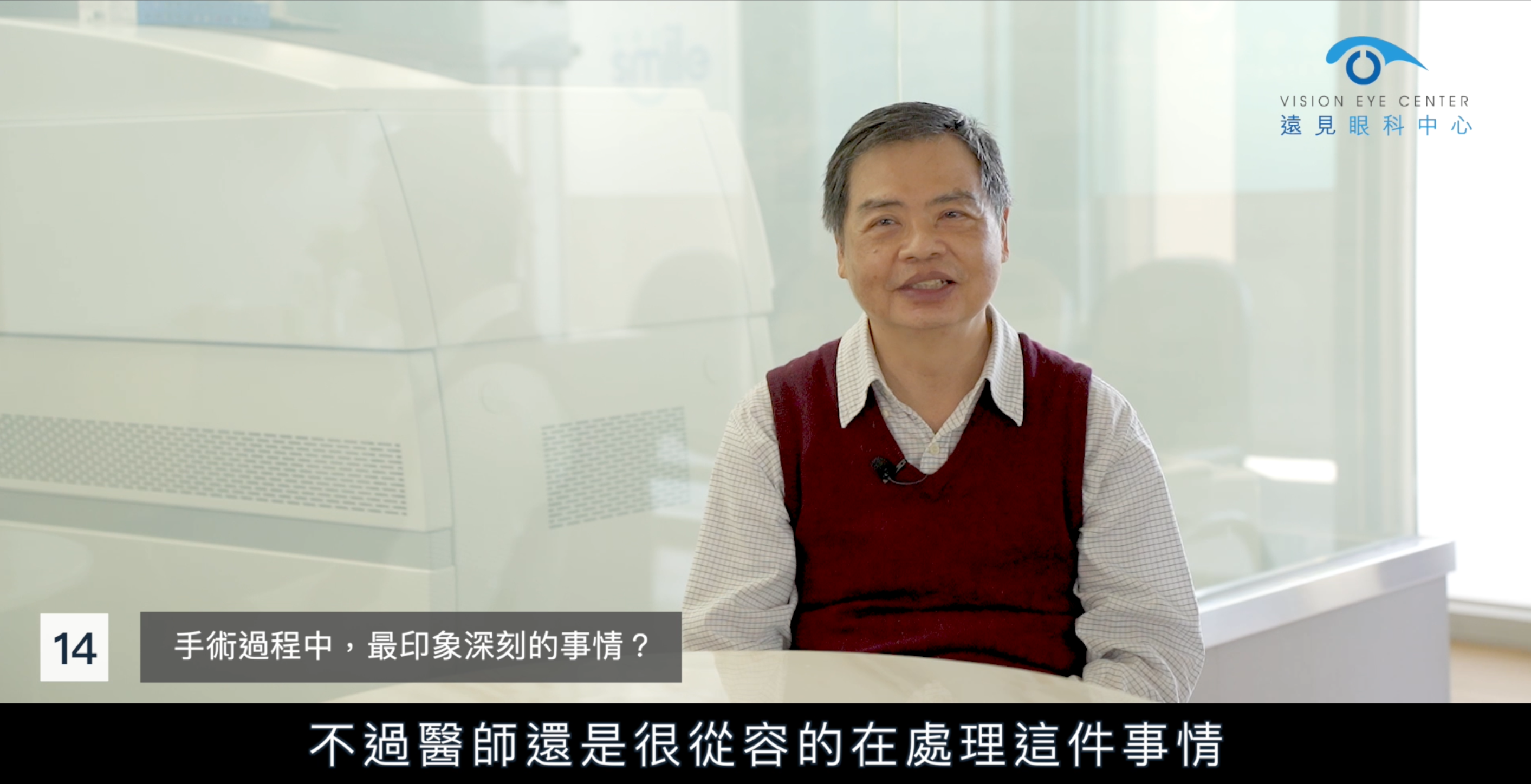 白內障手術經驗讓陳先生覺得張聰麒醫師相當有經驗