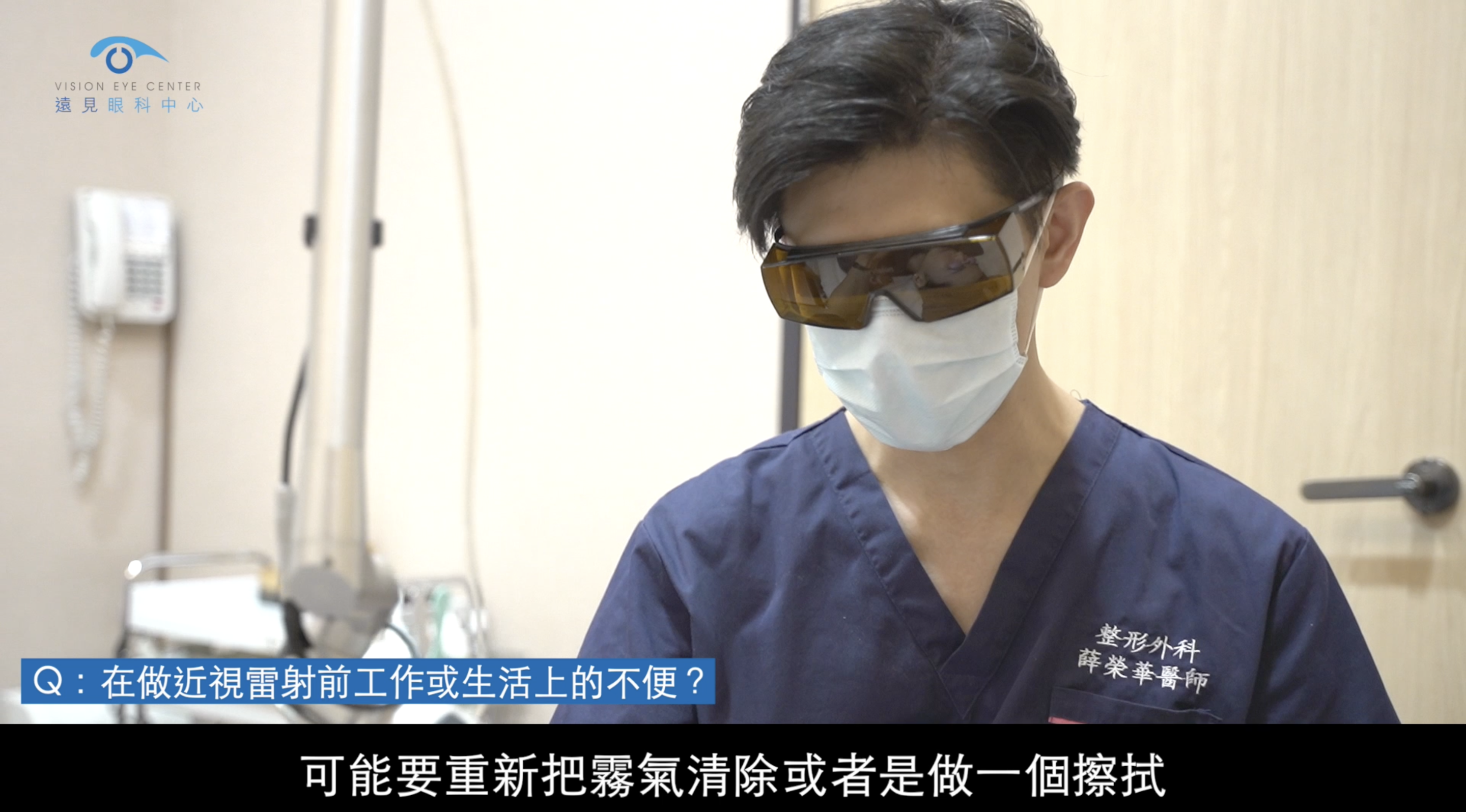 薛榮華醫師在診療時需要戴眼鏡及護目鏡，造成許多看診時的困擾