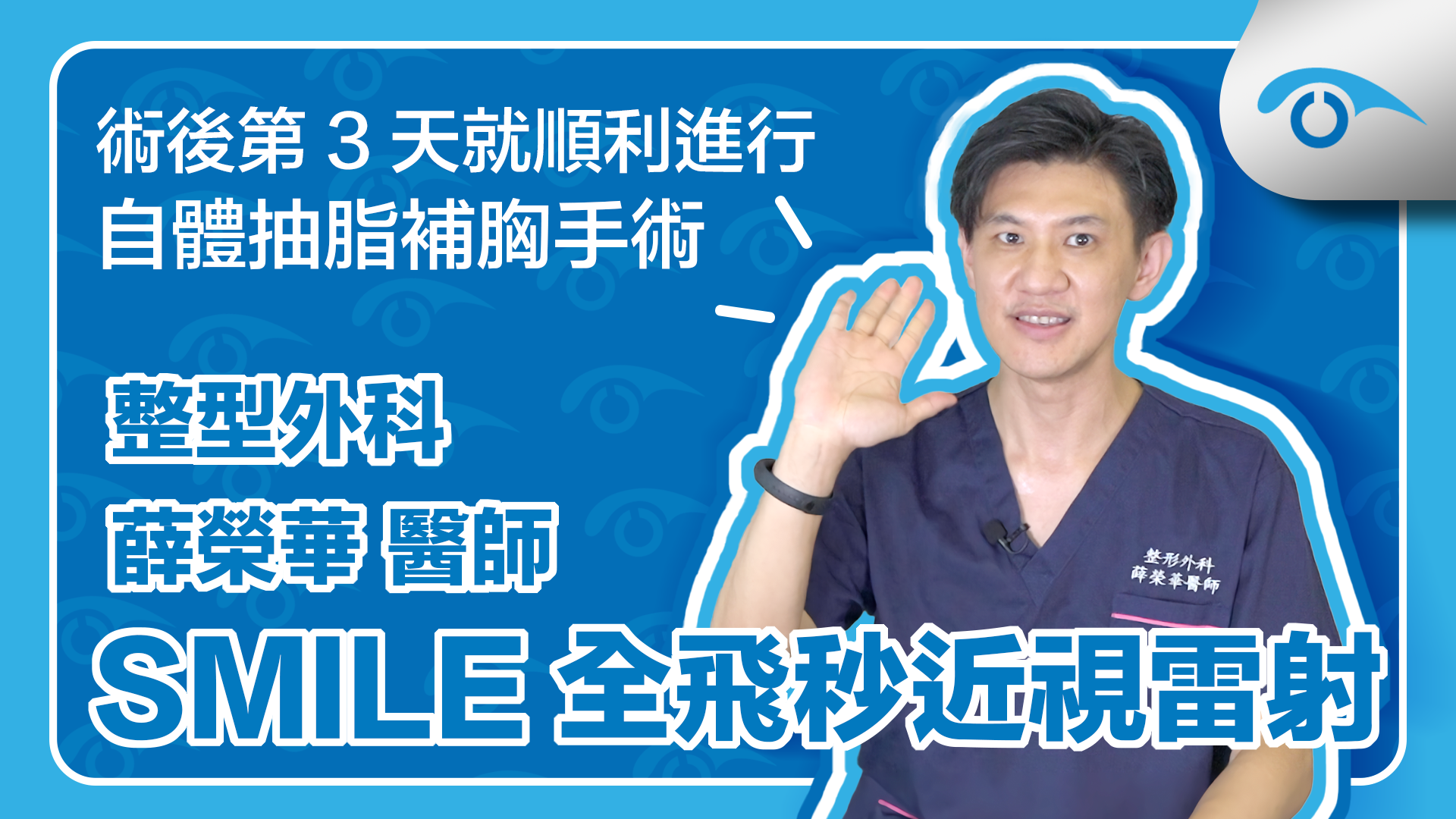 SMILE全飛秒近視雷射術後分享術後第3天就順利進行自體抽脂補胸手術 