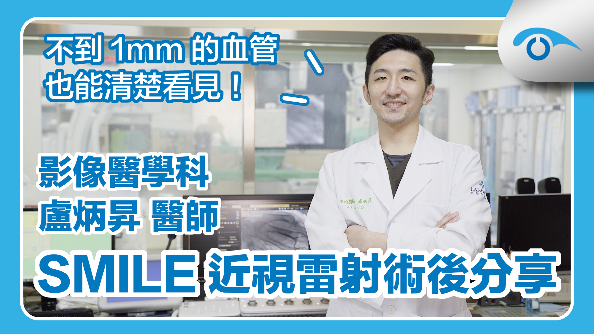 影像醫學科盧炳昇醫師到遠見眼科做近視雷射