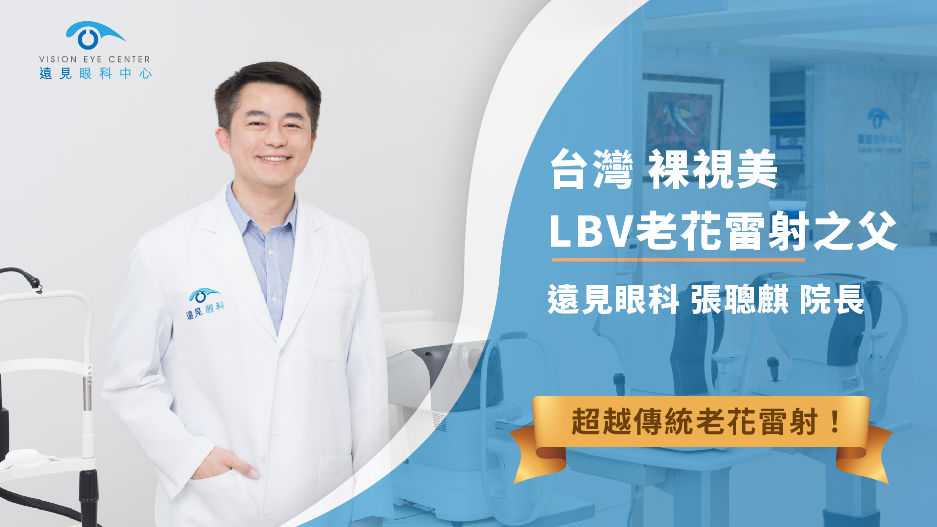 LBV裸視美熟齡雷射老花雷射之父張聰麒醫師