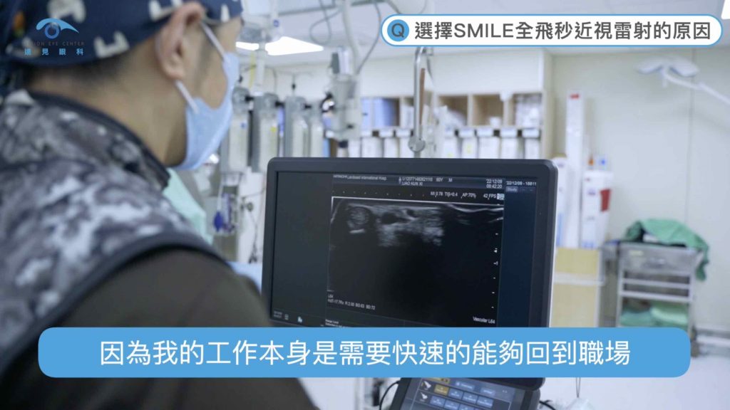 盧炳昇醫師選擇SMILE全飛秒近視雷射的原因