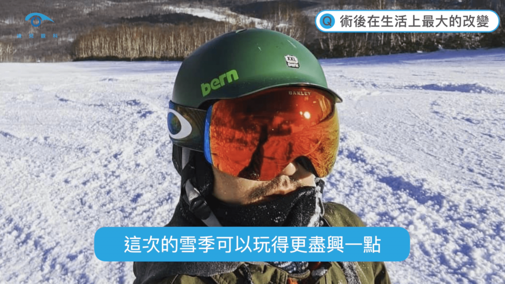 近視雷射後的盧炳昇醫師很期待這次雪季不用戴眼鏡可以玩得更盡興