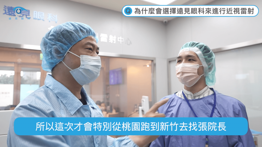盧炳昇醫師特別從桃園跑到新竹遠見眼科執行近視雷射手術