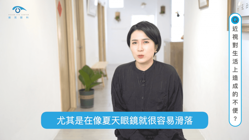 近視對生活上造成的不便