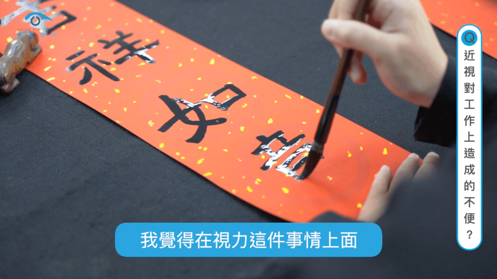 近視對工作上造成的不便