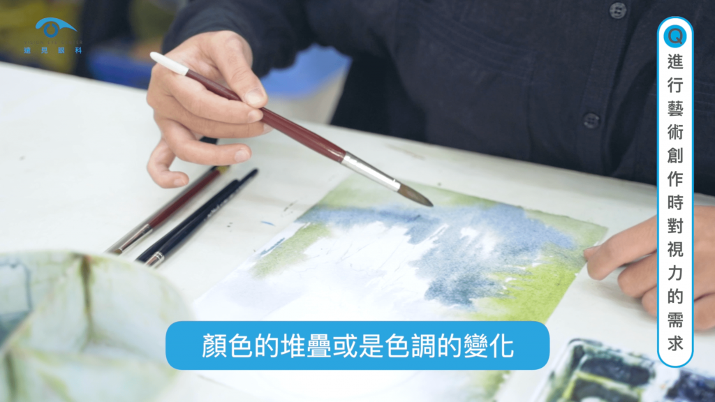 進行藝術創作時對視力的需求
