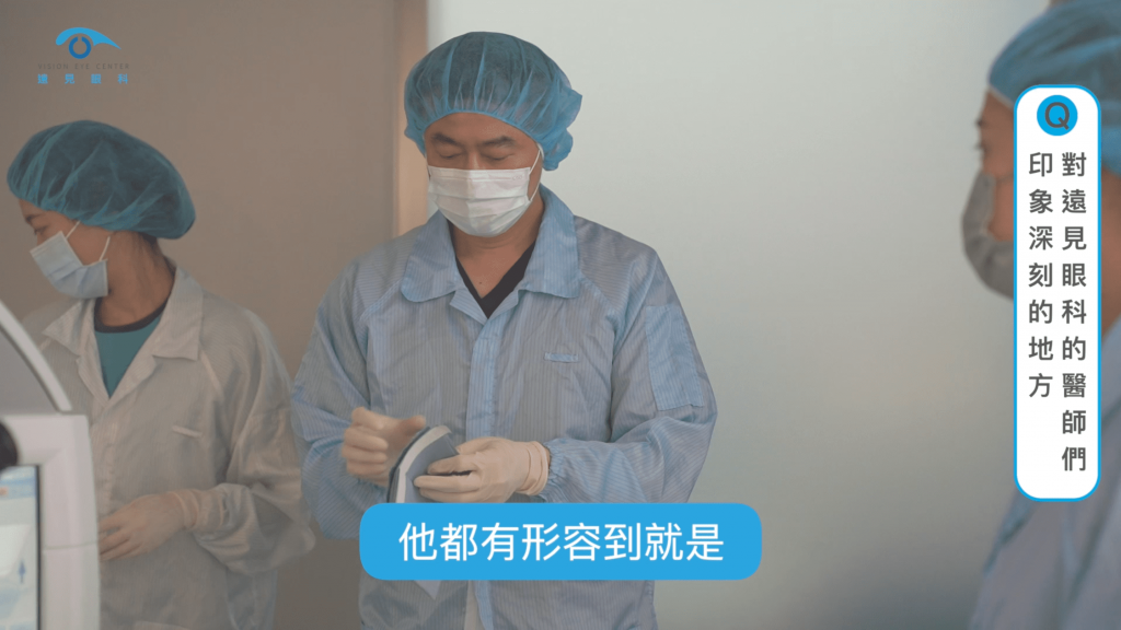對遠見眼科的醫師們印象深刻的地方