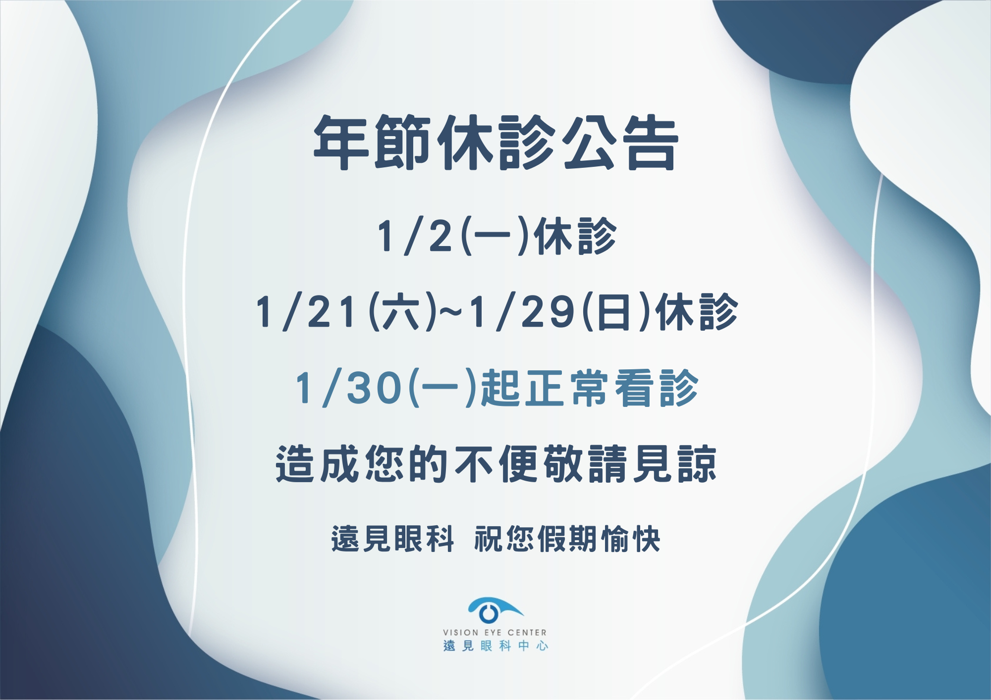 1/21(六)~1/29(日)休診 1/30(一)起正常看診 造成您的不便敬請見諒