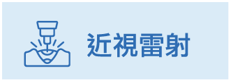 近視雷射