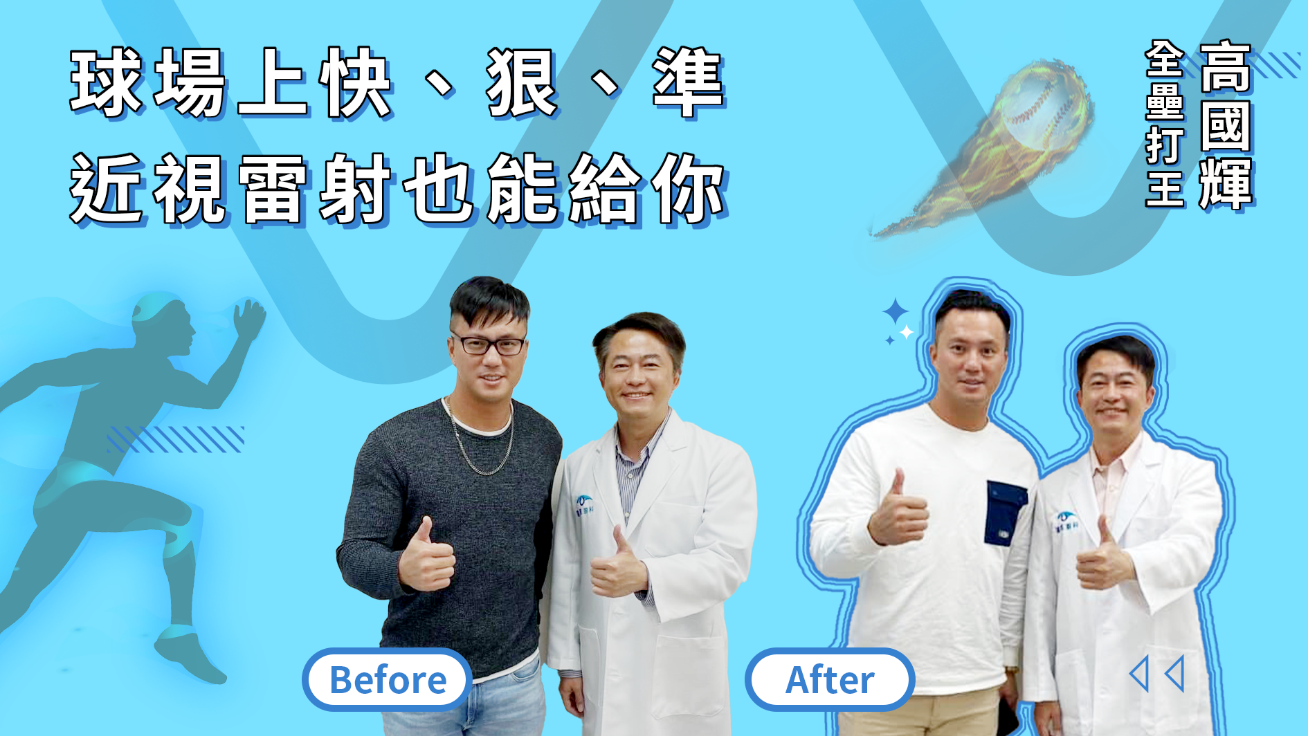 全壘打王高國輝在遠見眼科做近視雷射