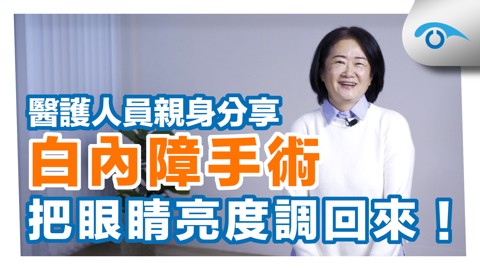 醫護人員到遠見眼科進行白內障手術