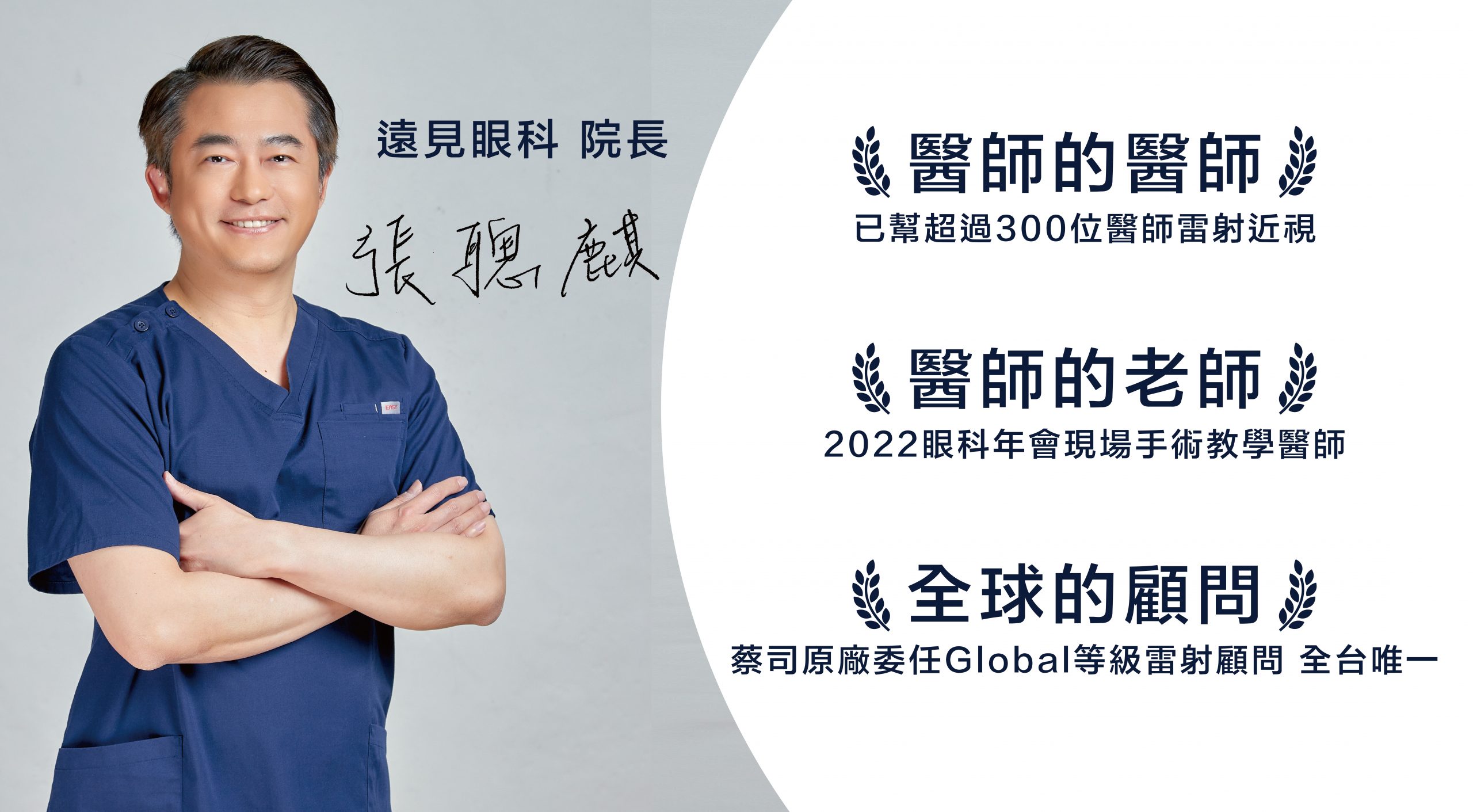 遠見眼科 - 張聰麒院長 - SMILE Pro - 台灣LBV裸視美熟齡老花雷射之父 「醫師的手術醫師」 全國各地超過300位醫師雷射指定醫師 全國最多 「醫師的手術老師」 2022年眼科年會現場手術示範教學醫師 全國首位 「全球的雷射顧問」 蔡司原廠委任Global等級雷射顧問醫師 全國唯一