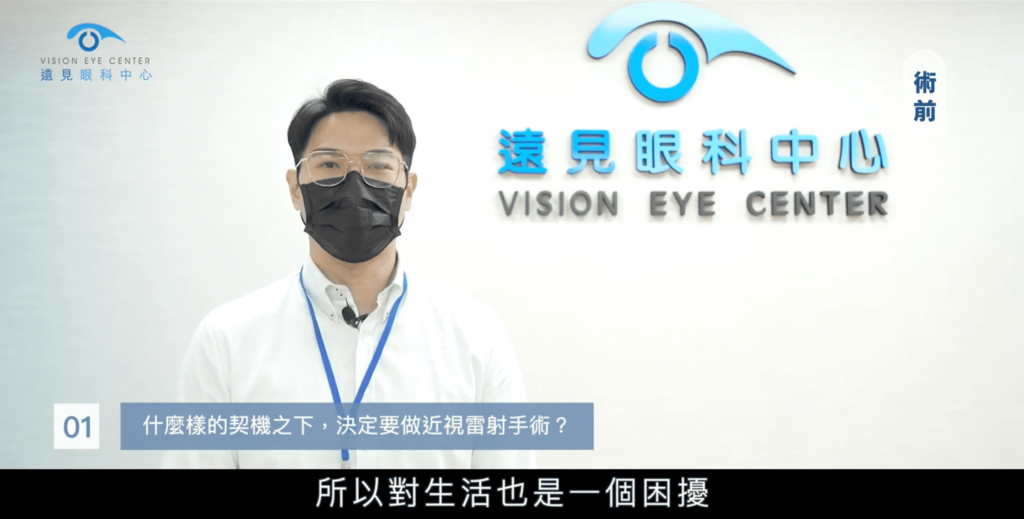 SMILE全飛秒近視雷射手術當天,術前訪談因戴口罩關係眼鏡明顯起霧