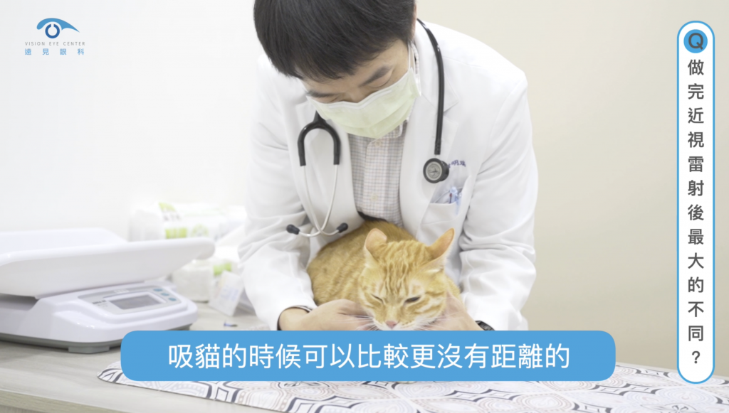 原本破千度近視的獸醫師謝明瑞，在近視雷射術後表示在吸貓可以更沒有距離了