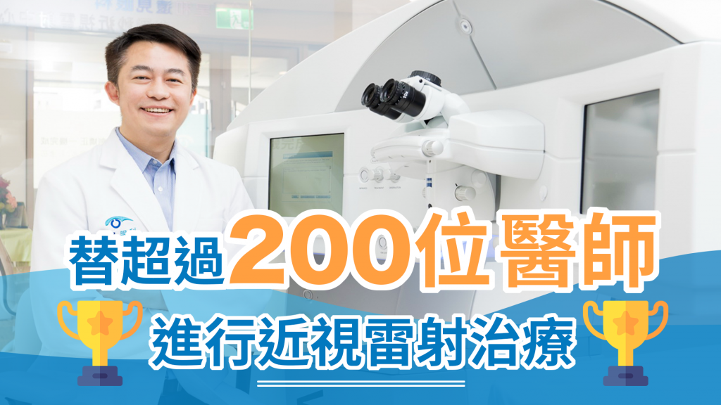 替超過200位醫師進行近視雷射治療-醫師的眼科醫師張聰麒