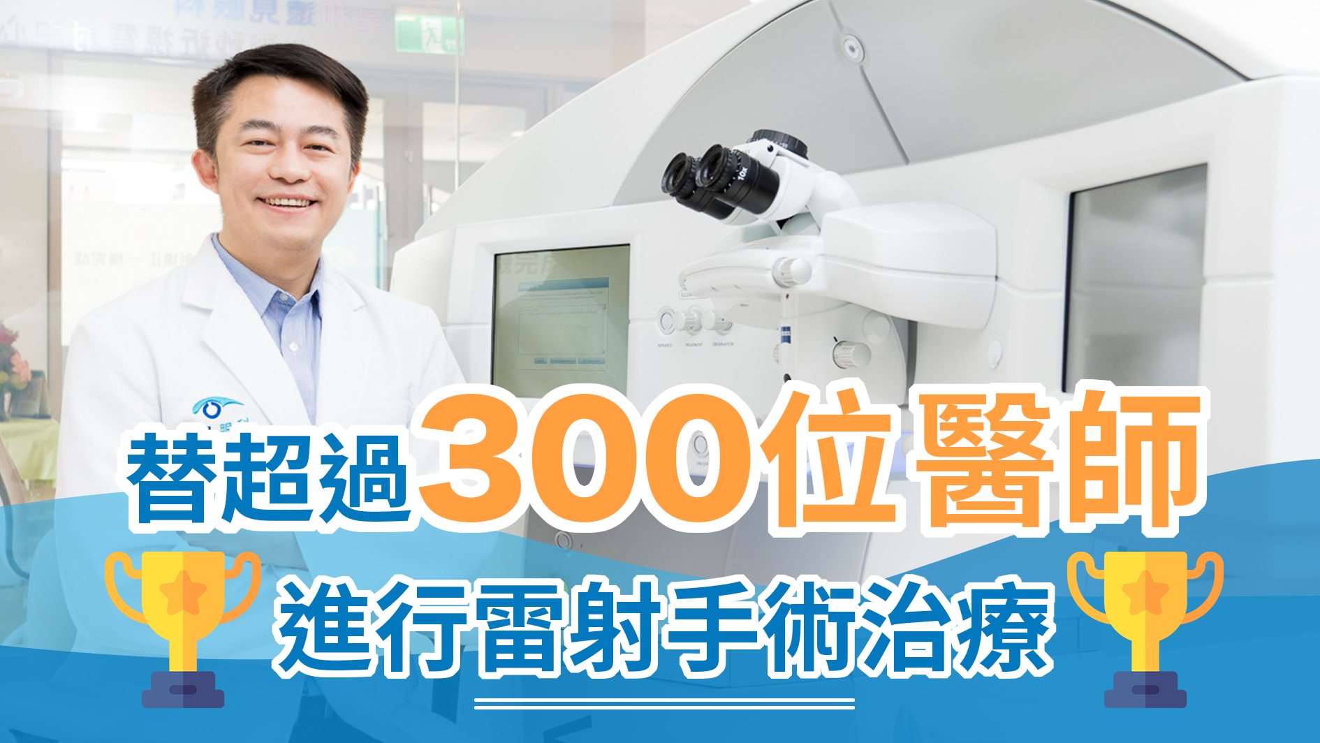 遠見眼科張聰麒總院長替超過300位醫師進行雷射手術治療-醫師的眼科醫師