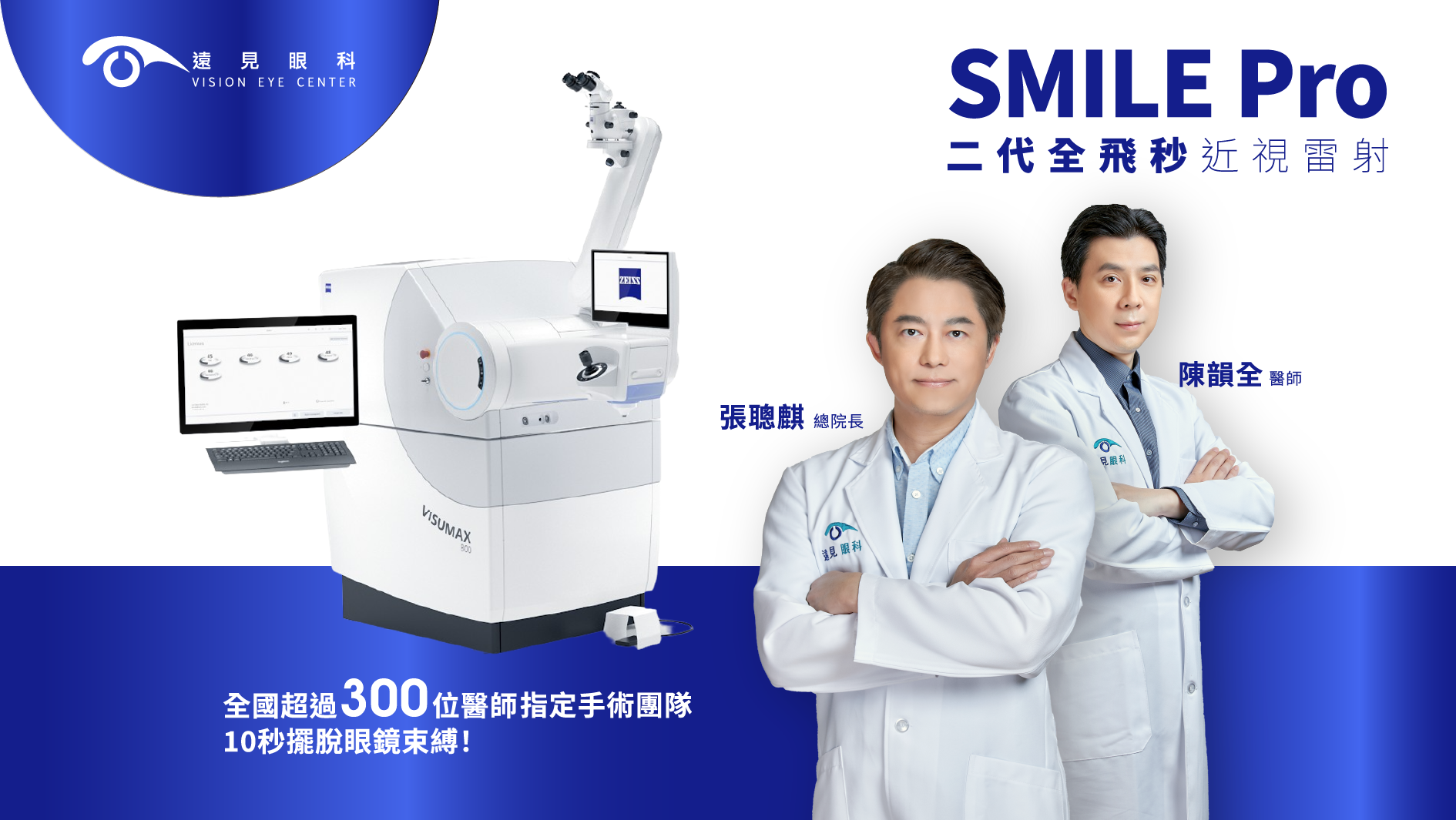 遠見眼科全新引進SMILE Pro