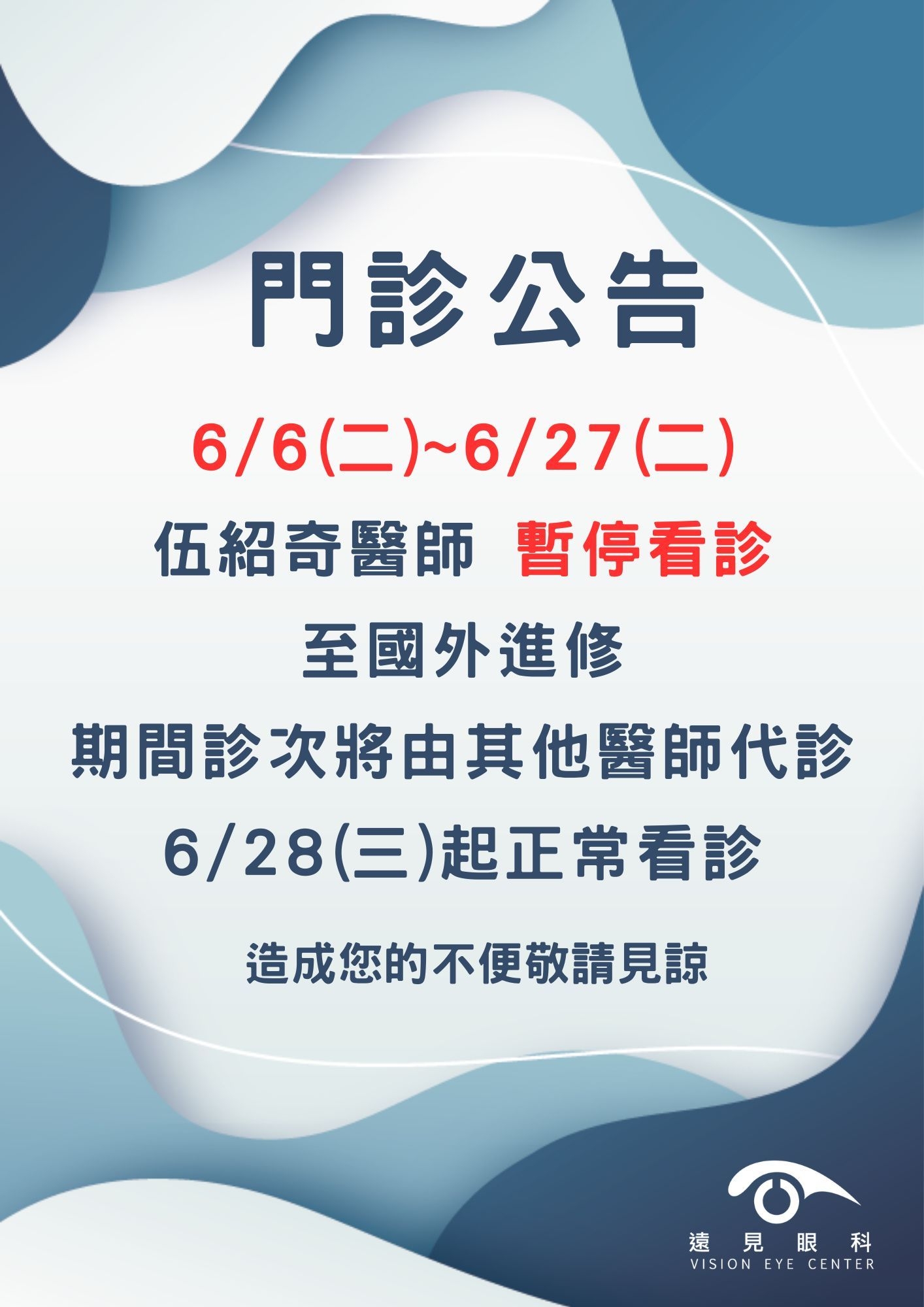 伍紹奇醫師6月門診調整公告