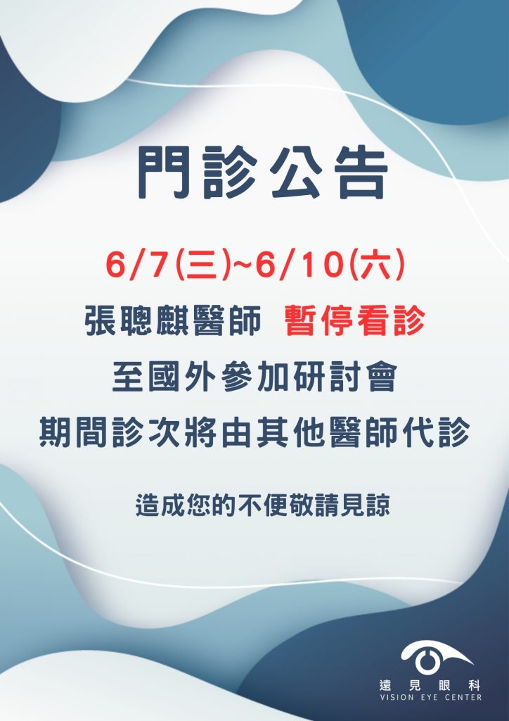 張聰麒醫師6月門診調整公告