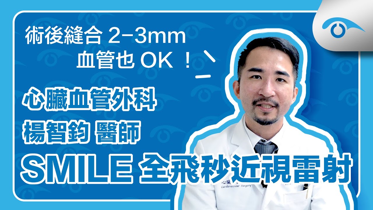 心臟血管外科楊智鈞醫師SMILE全飛秒近視雷射術後分享