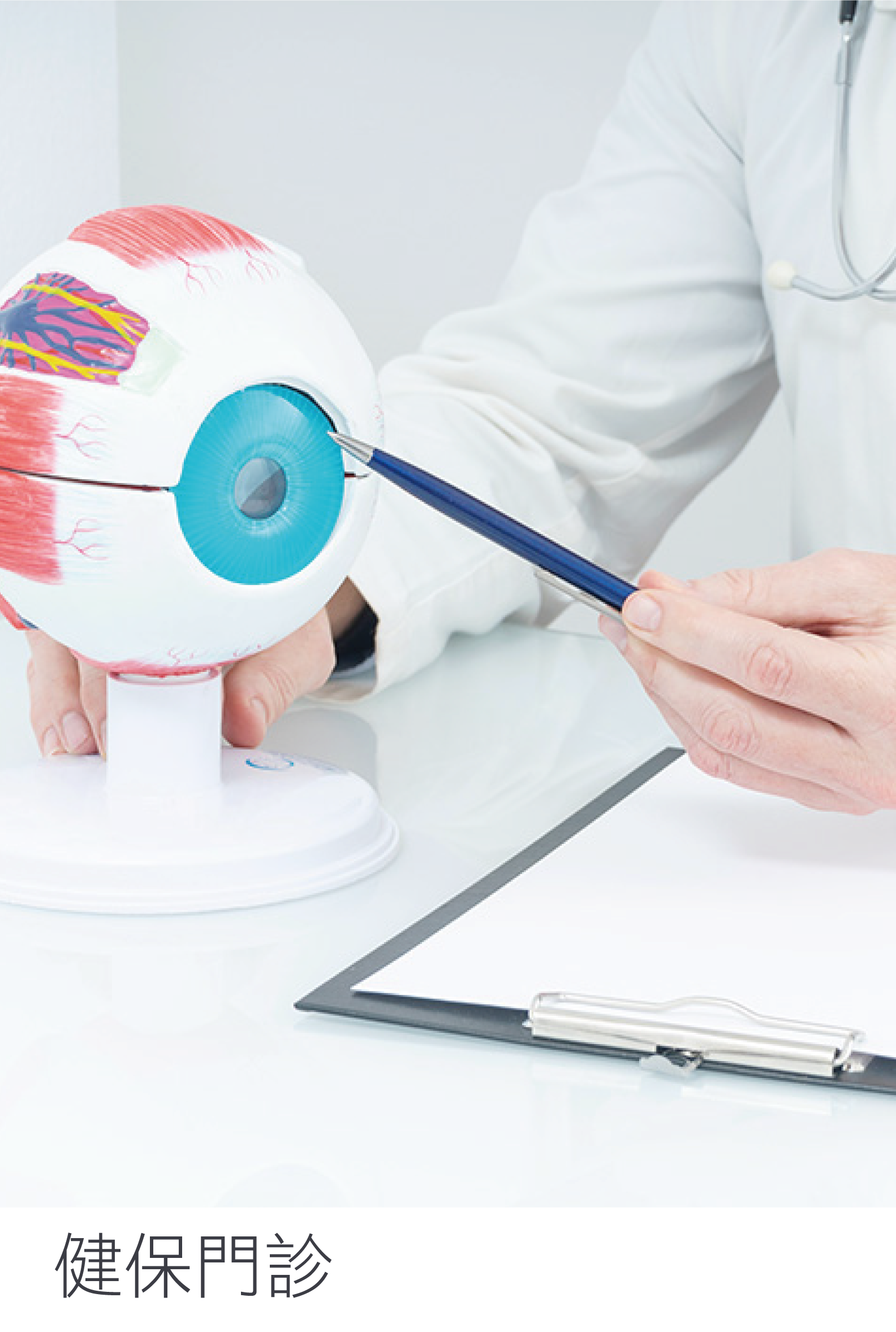 健保門診