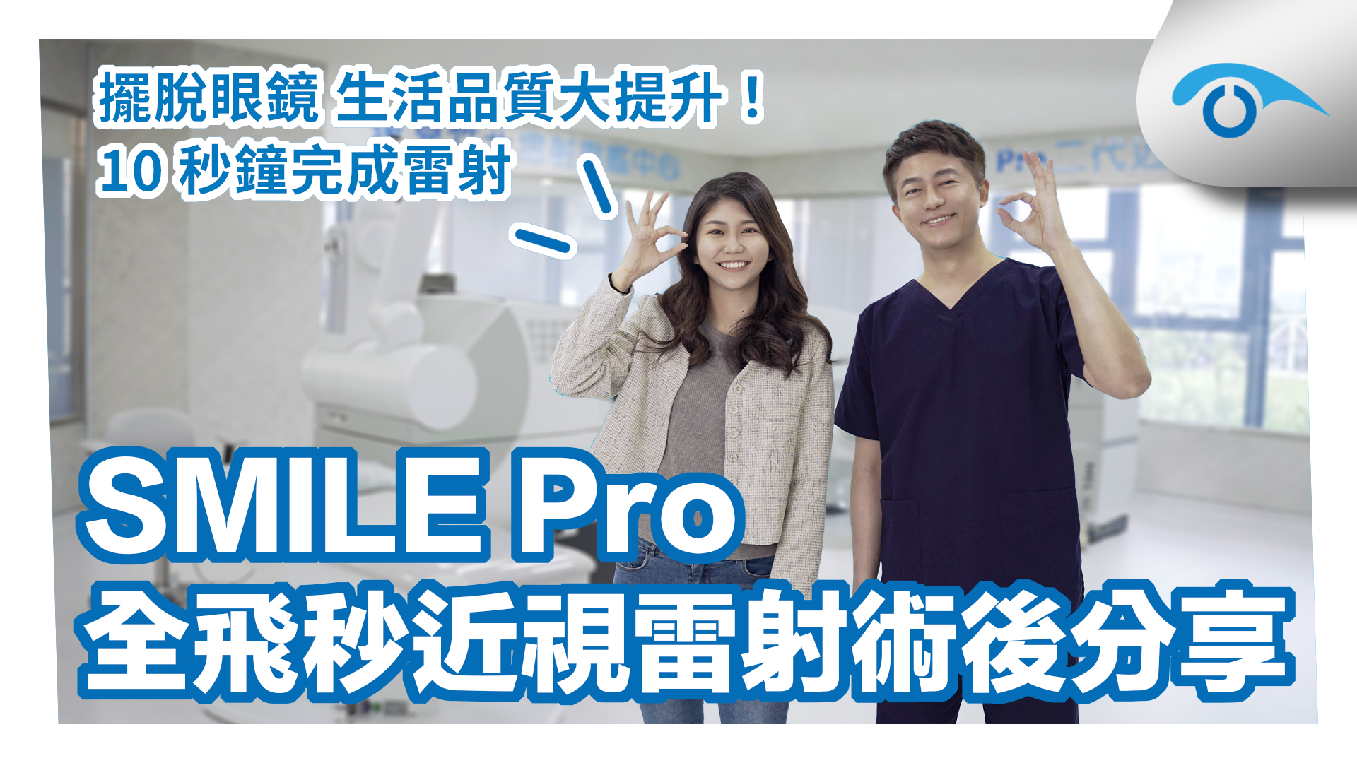 行銷人員SMILE Pro全飛秒近視雷射術後分享