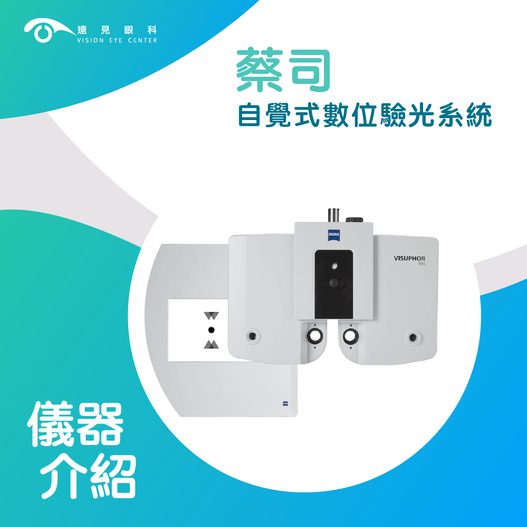 蔡司自覺式數位驗光系統