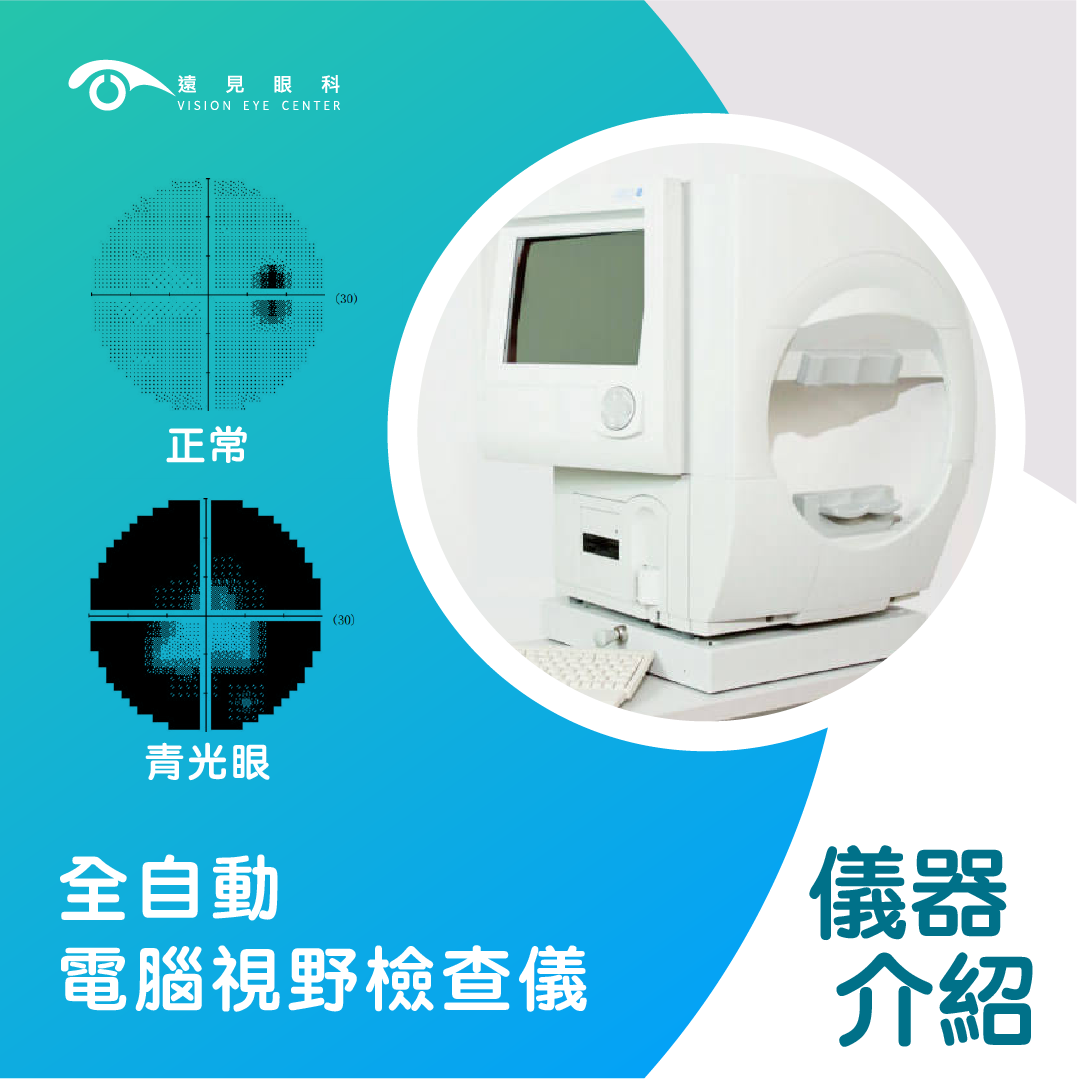 全自動電腦視野檢查儀