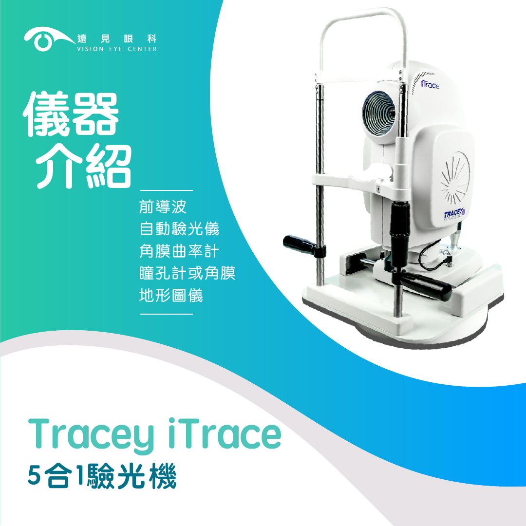 Tracey iTrace 5合1驗光機