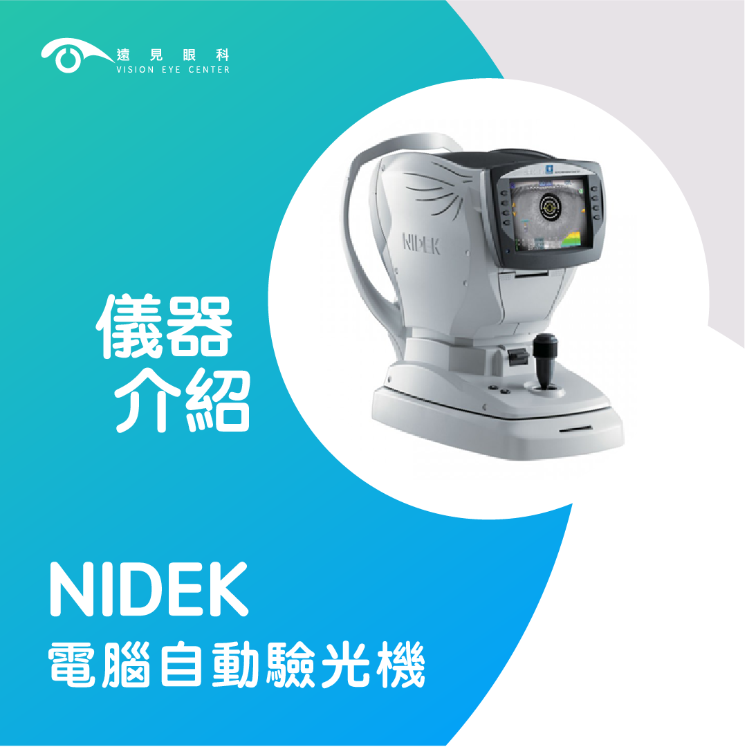 NIDEK電腦自動驗光機