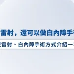 做過近視雷射，還可以做白內障手術嗎？