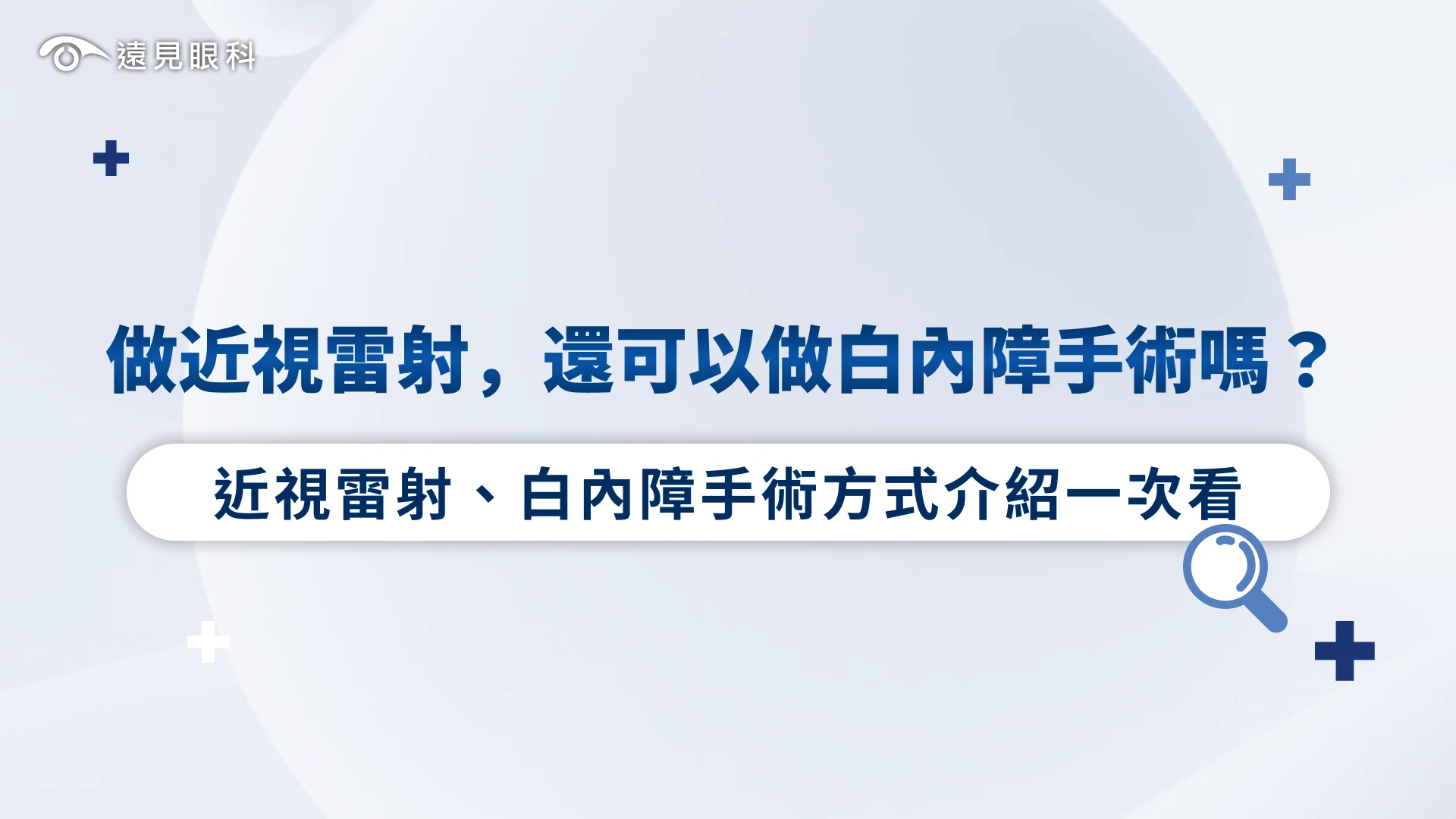 做過近視雷射，還可以做白內障手術嗎？