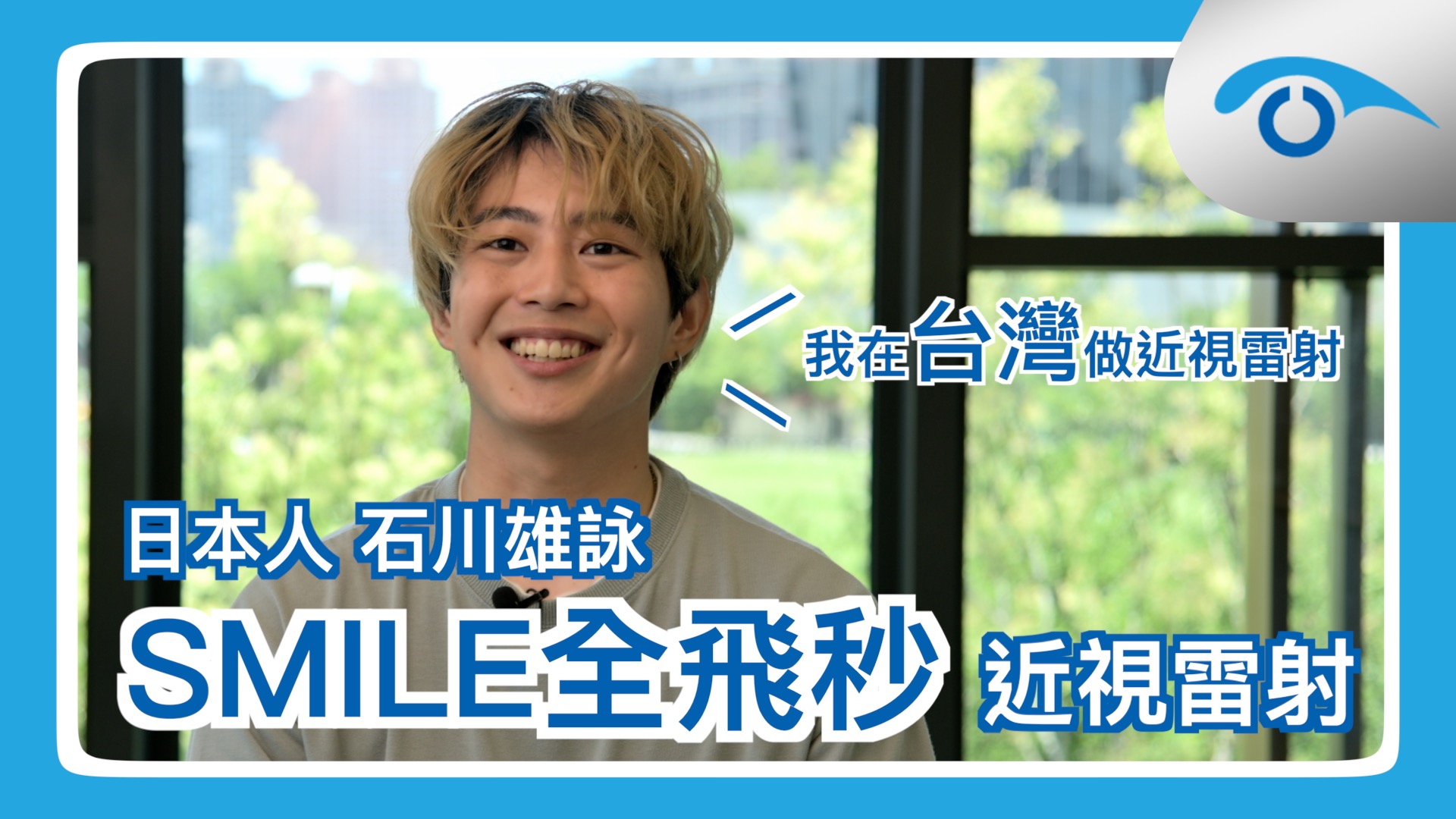 日本人在台灣做近視雷射