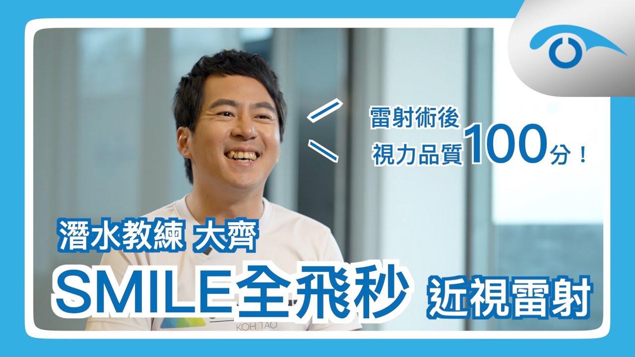 潛水教練做完SMILE全飛秒近視雷射術後心得