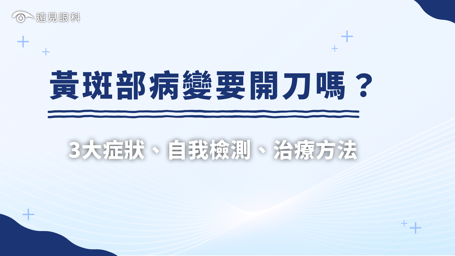 黃斑部病變要開刀嗎？眼科醫師詳解3大症狀、自我檢測、治療方法