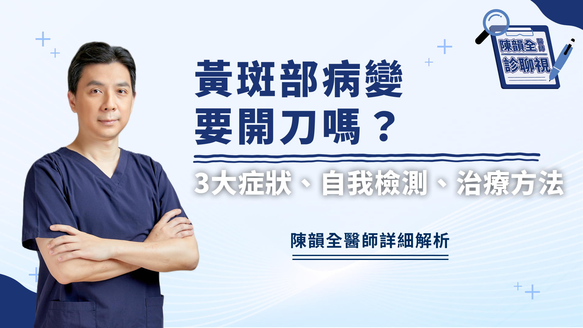 黃斑部病變要開刀嗎？眼科醫師詳解3大症狀、自我檢測、治療方法