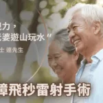 「體驗過不好的視力，才知道好視力對生活品質的影響」82歲翁飛秒雷射白內障術後 伴太太重遊山水美景