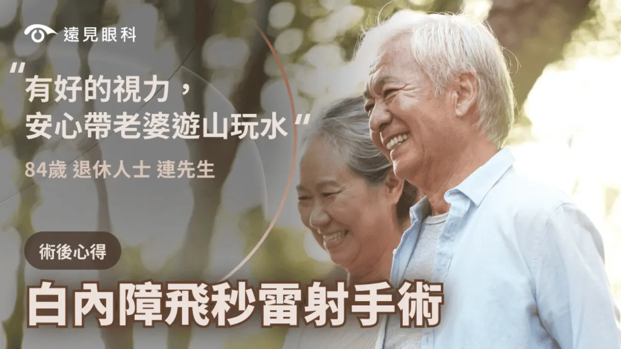 「體驗過不好的視力，才知道好視力對生活品質的影響」82歲翁飛秒雷射白內障術後 伴太太重遊山水美景