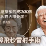 看見遠見這麼多成功案例，讓我不再因白內障憂慮