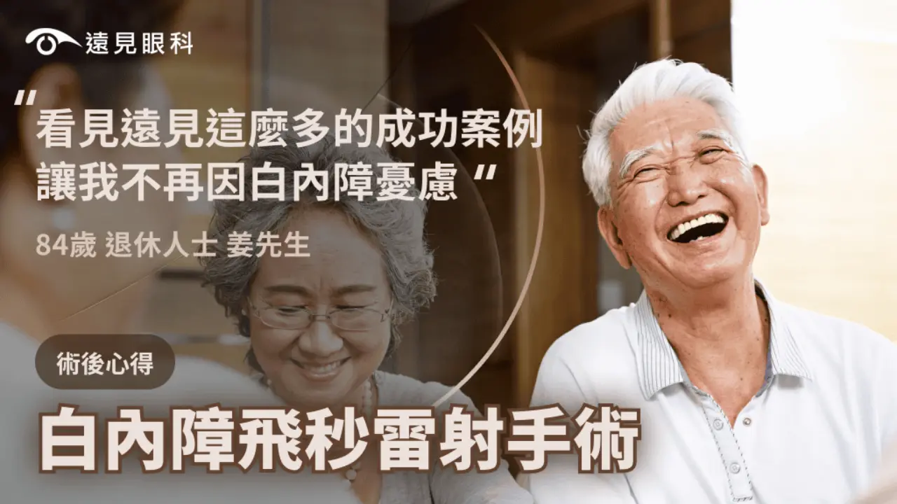 看見遠見這麼多成功案例，讓我不再因白內障憂慮