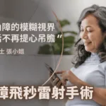 告別白內障的模糊視界，日常生活不再提心吊膽