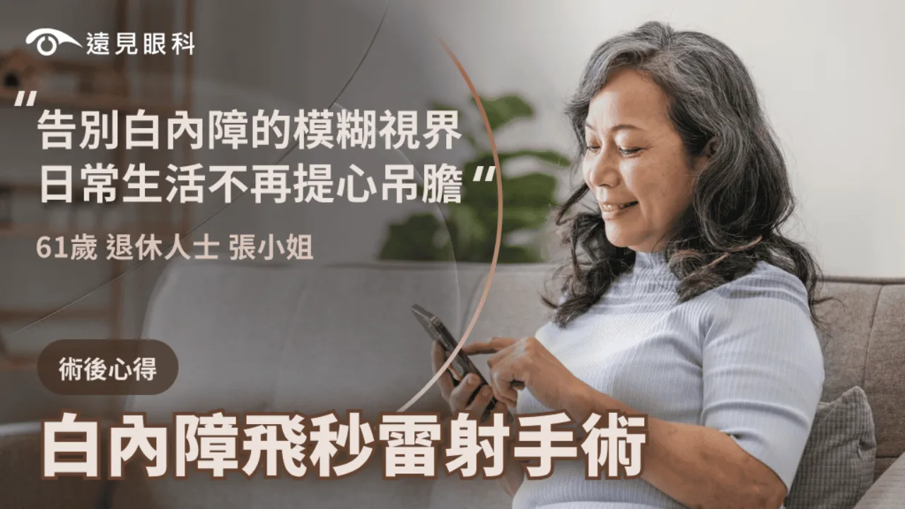 告別白內障的模糊視界，日常生活不再提心吊膽