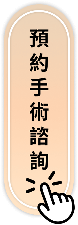 預約諮詢