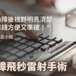 開完白內障後視野明亮清楚，做生意算錢方便又準確！