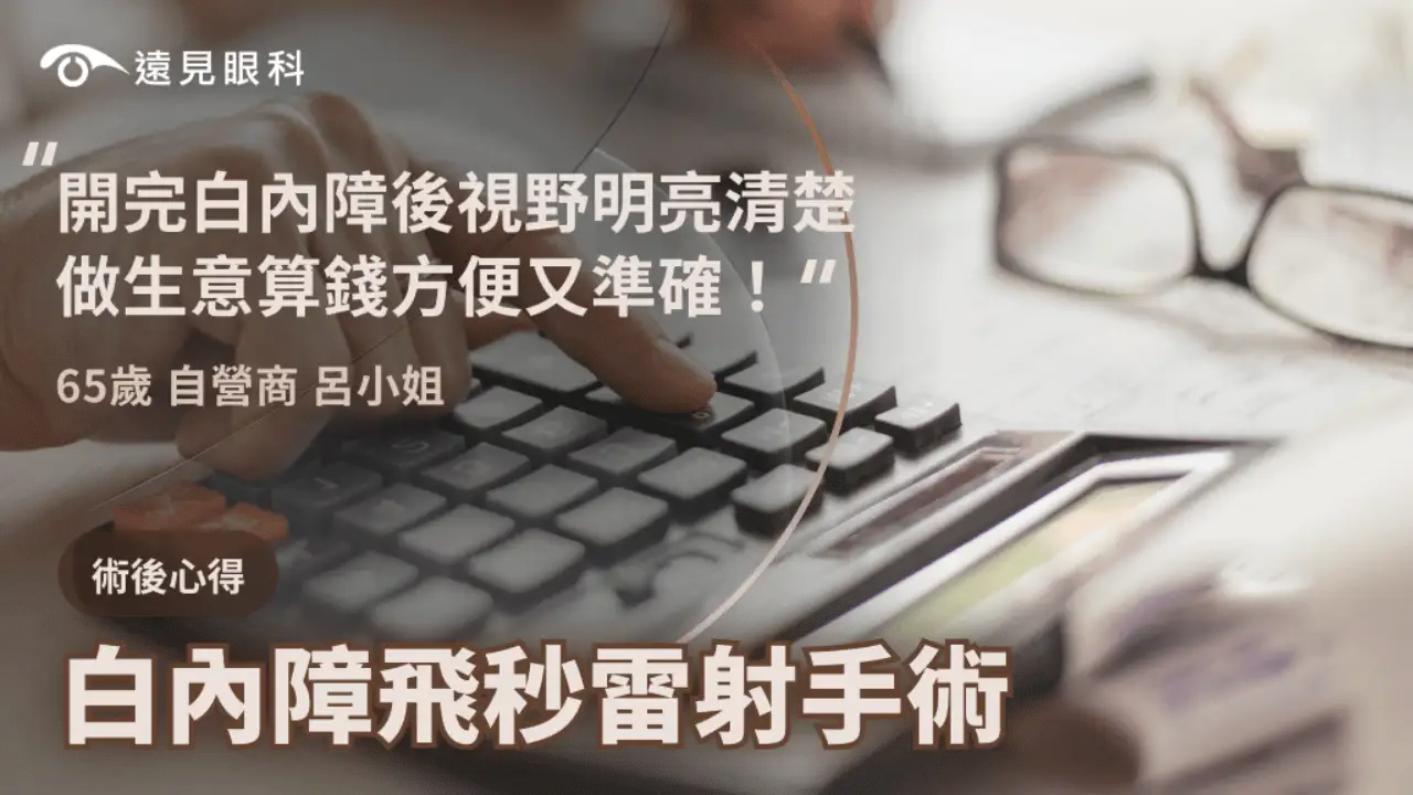 開完白內障後視野明亮清楚，做生意算錢方便又準確！