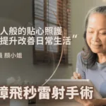 診所如家人般的貼心照護，術後視力改善日常生活