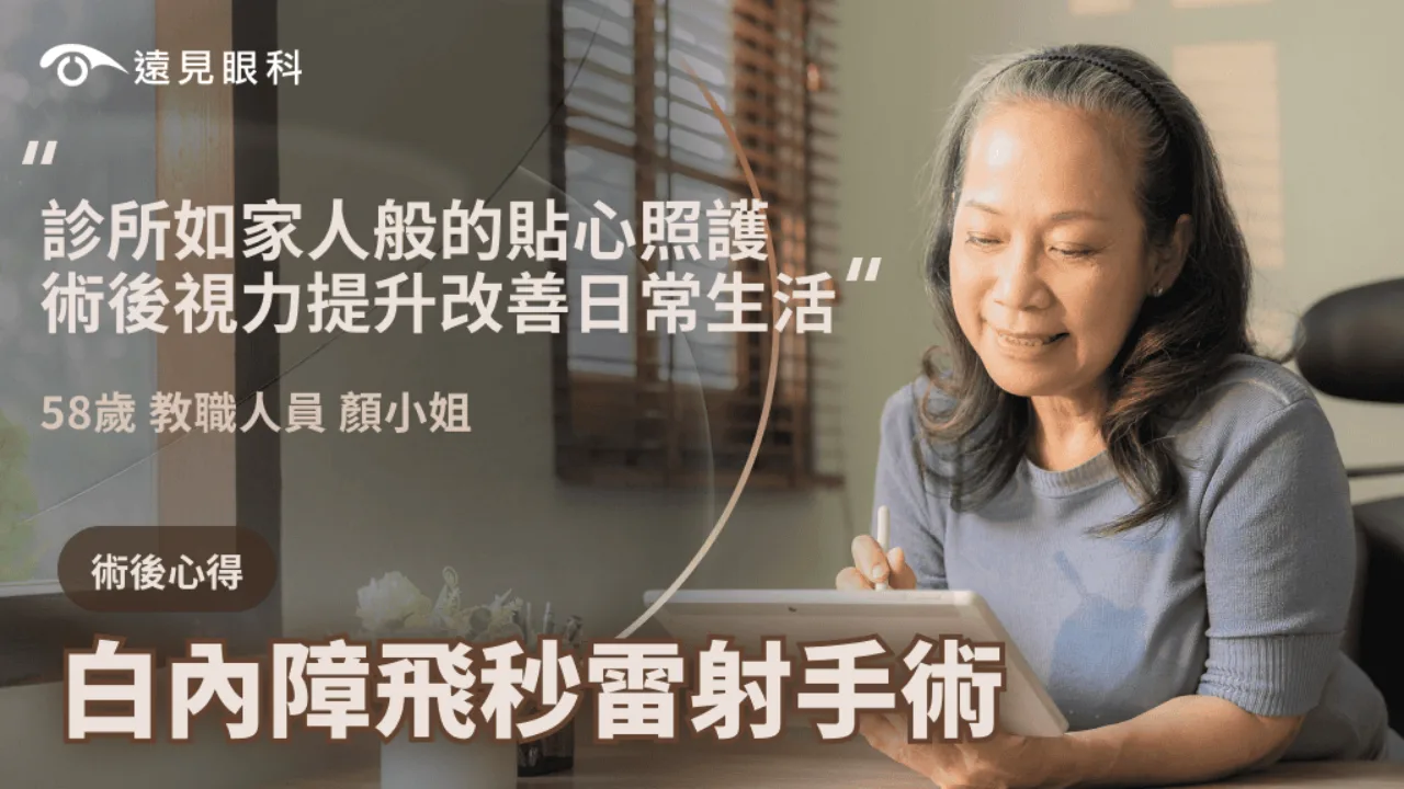 診所如家人般的貼心照護，術後視力改善日常生活