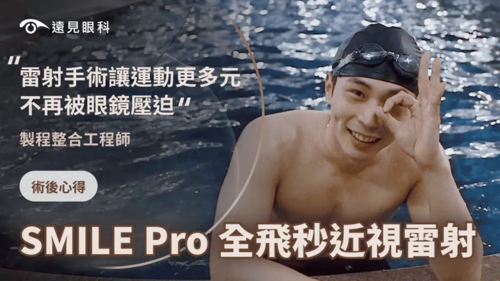 終於不用再戴隱形眼鏡 也不用擔心被球打到眼鏡 從事運動更輕鬆自在 | SMILE Pro全飛秒近視雷射