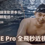 終於不用再戴隱形眼鏡 也不用擔心被球打到眼鏡 從事運動更輕鬆自在 | SMILE Pro全飛秒近視雷射
